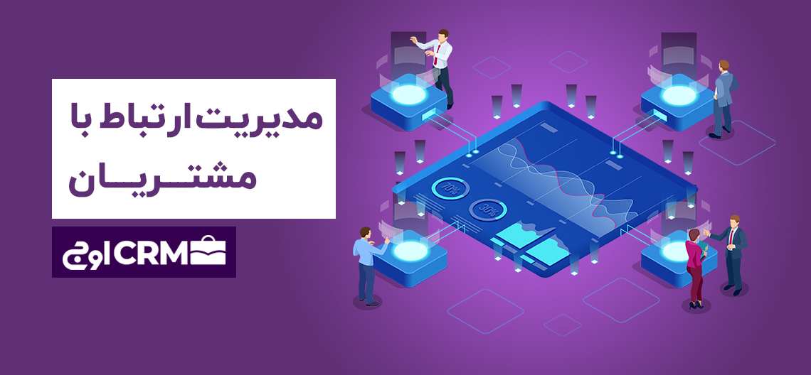 مدیریت ارتباط با مشتریان (CRM)