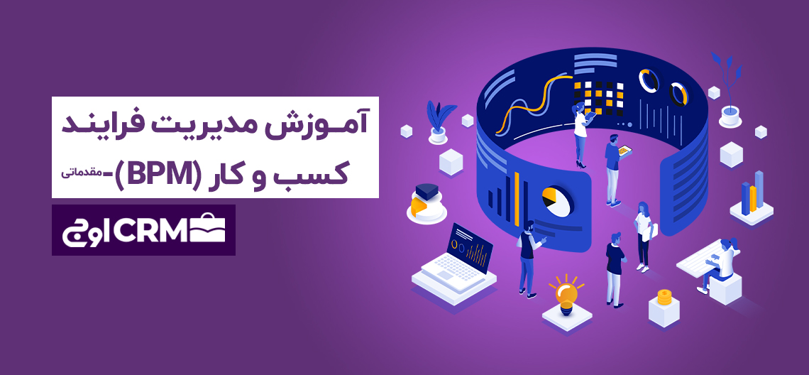 آموزش مدیریت فرآیند کسب و کار (BPM)