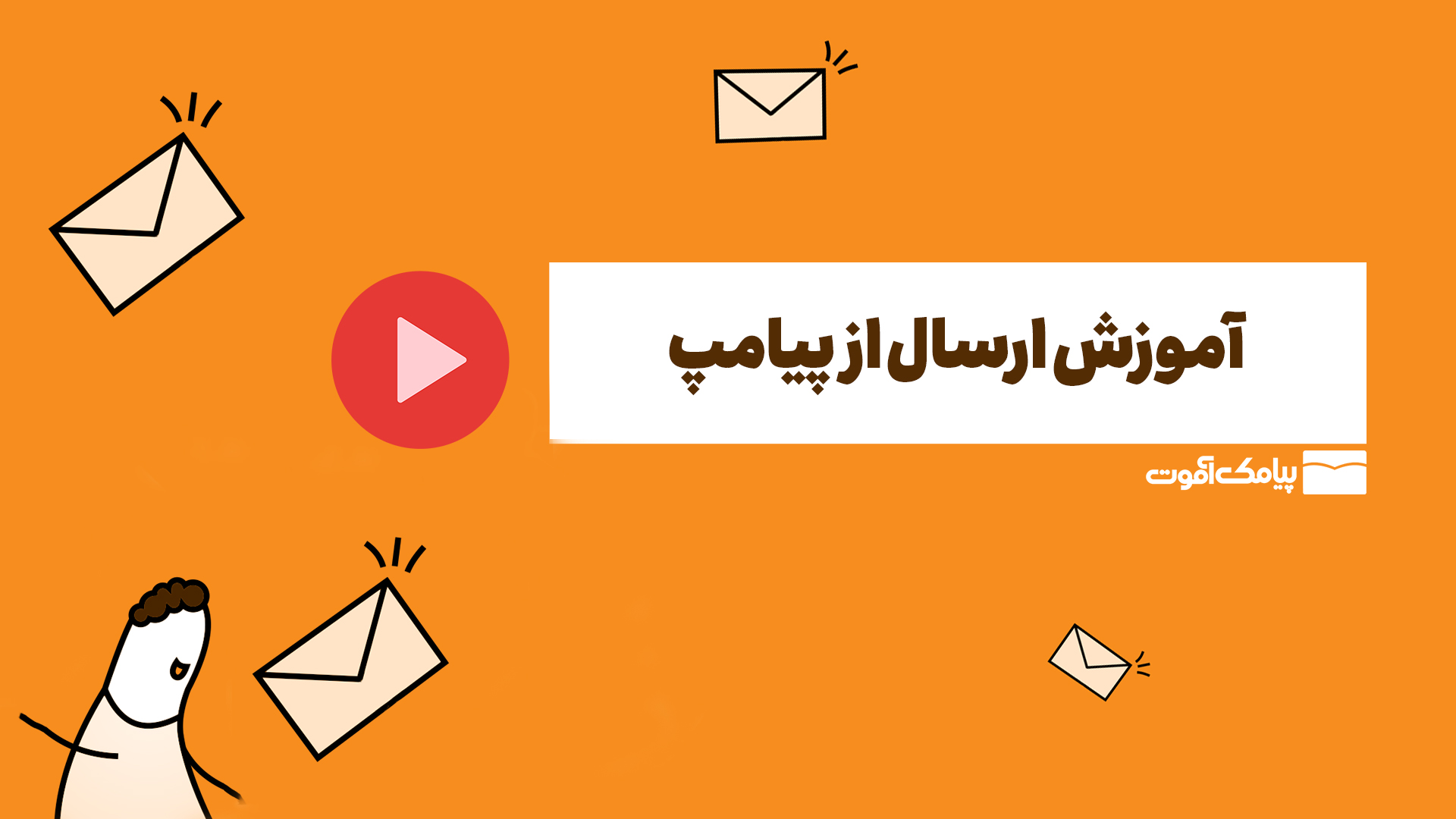 آموزش ارسال از پیامپ