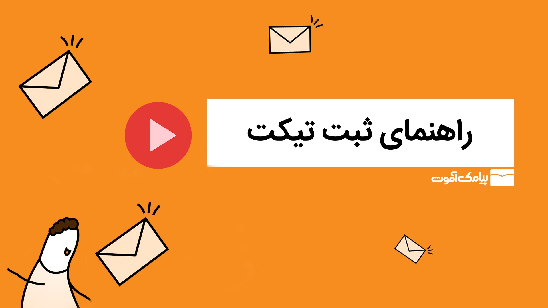 راهنمای ثبت تیکت