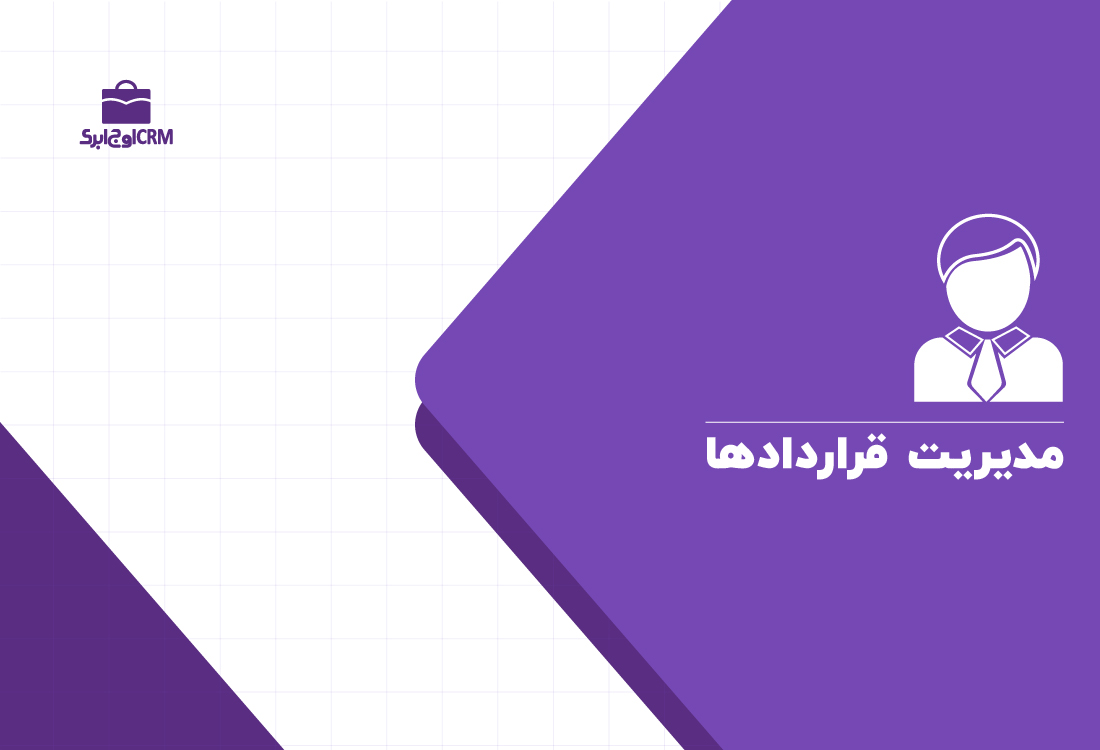 مدیریت قراردادها