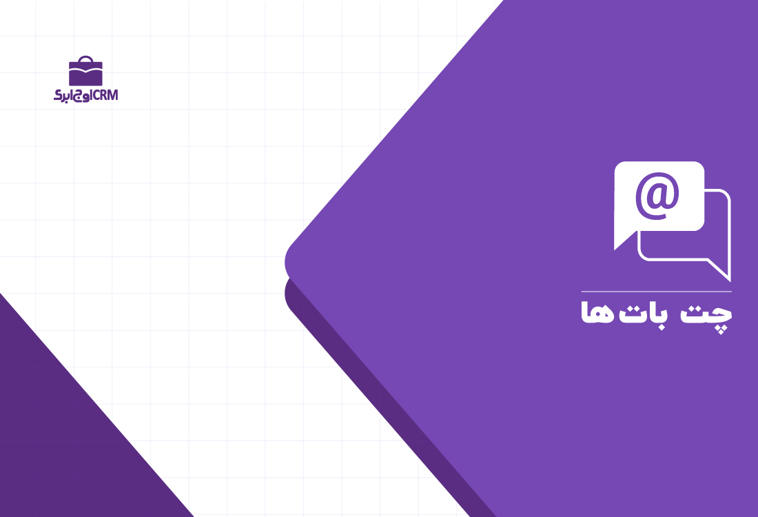 چت بات ها