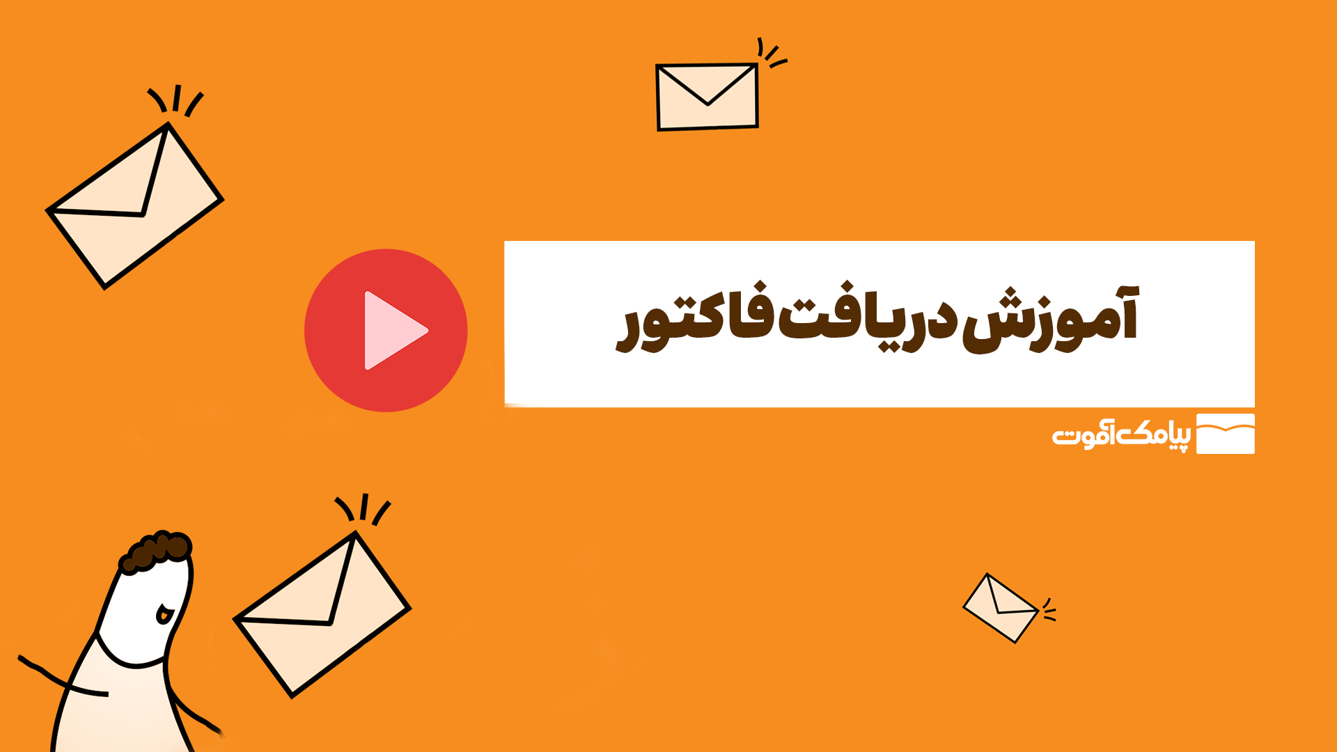 آموزش دریافت فاکتور