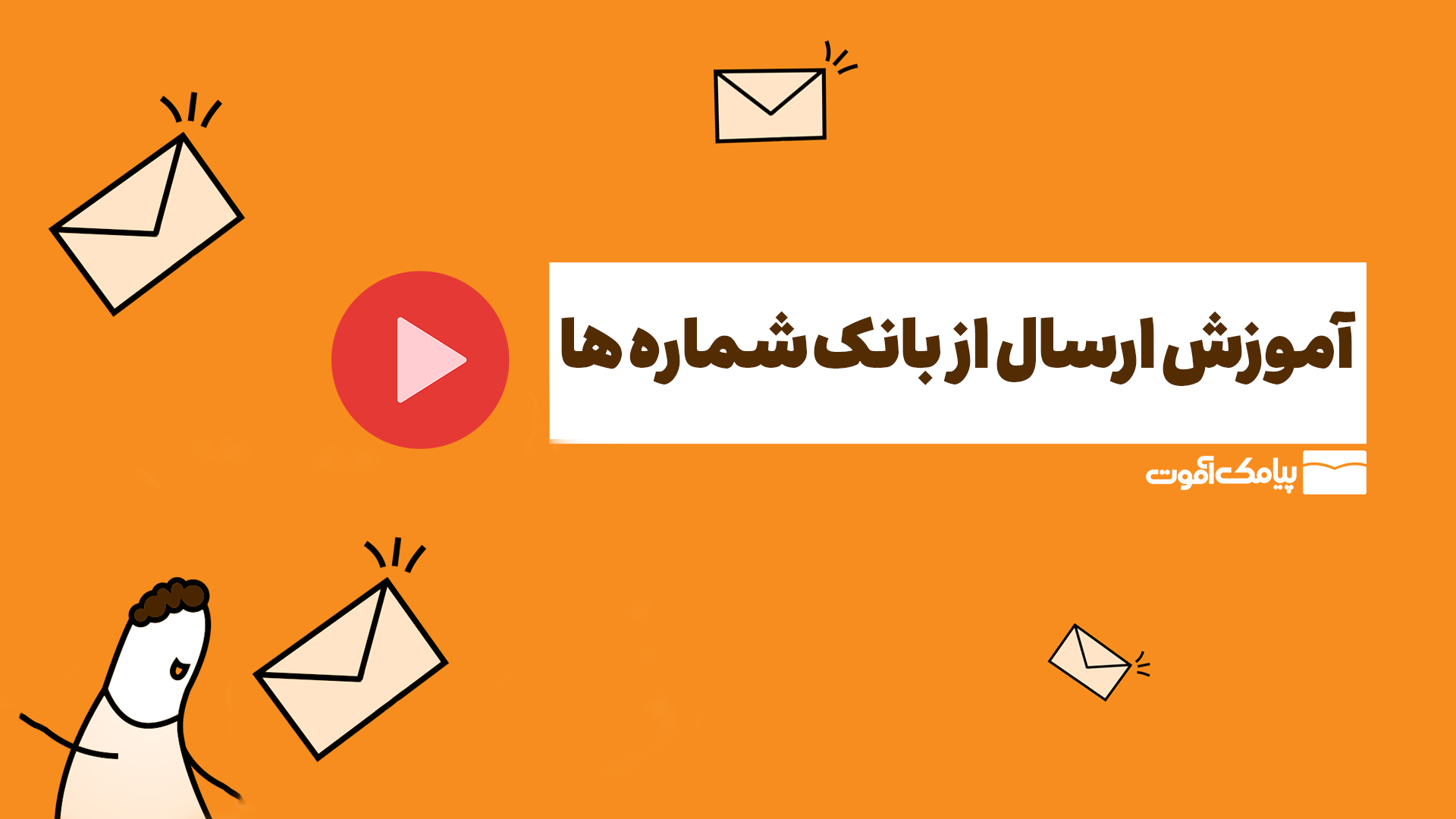 آموزش ارسال از بانک شماره ها