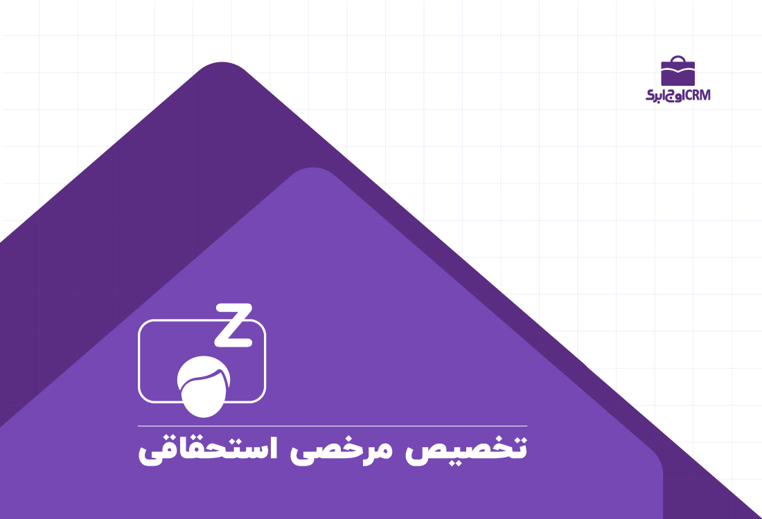 تخصیص مرخصی استحقاقی