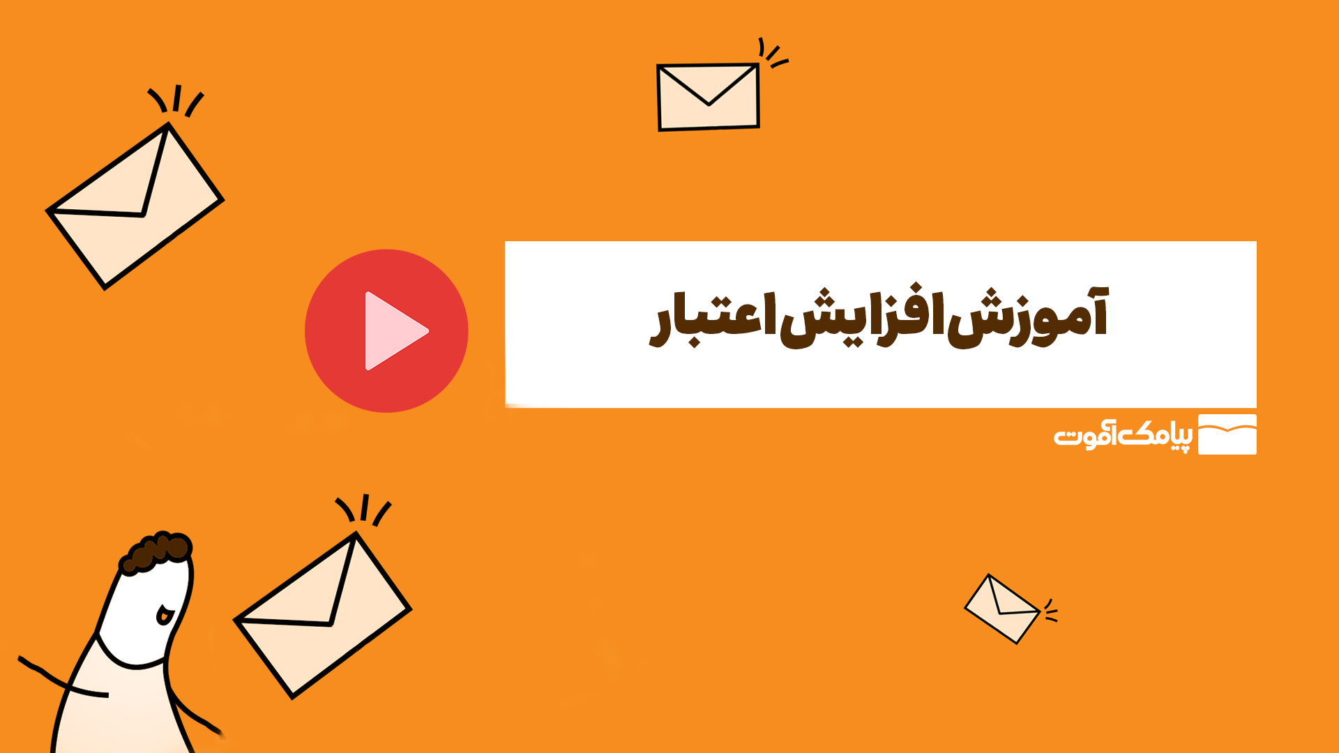 آموزش افزایش اعتبار