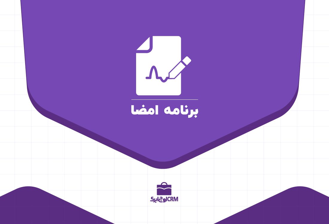 برنامه امضا ها