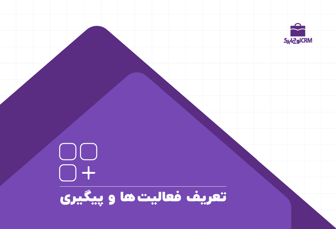 تعریف فعالیت‌ها و پیگیری
