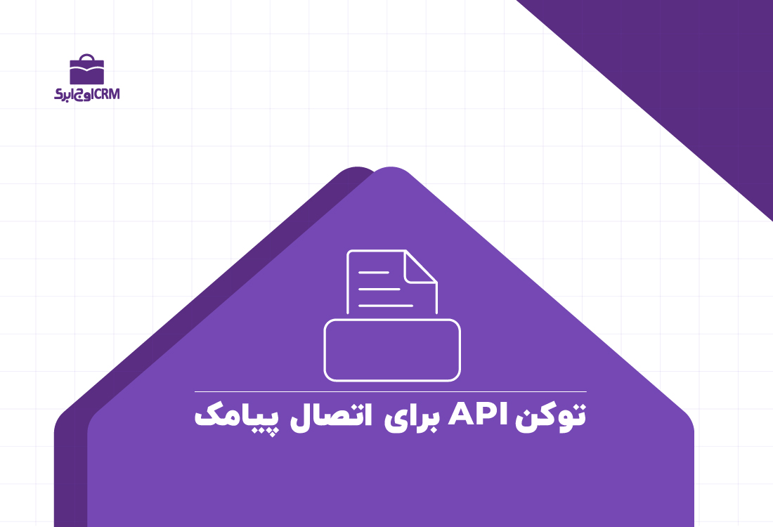 توکن API برای اتصال پیامک
