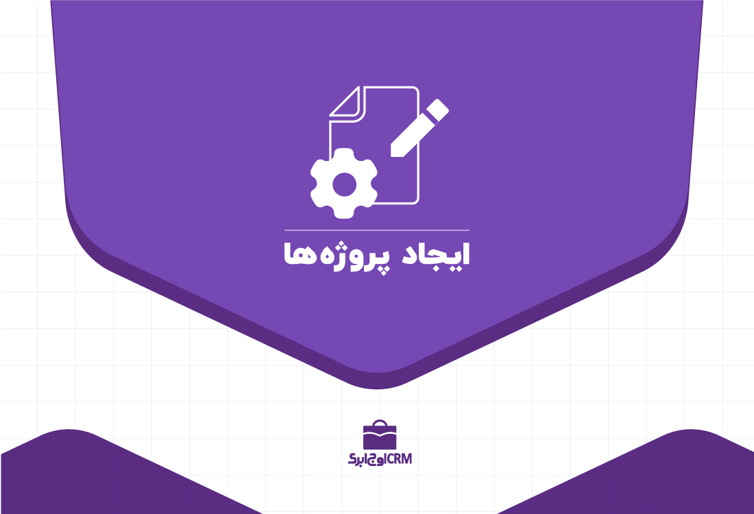 ایجاد پروژه ها