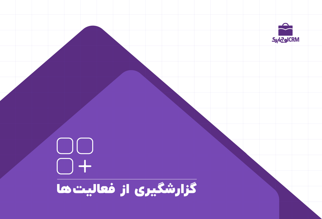 گزارشگیری از فعالیت‌ها