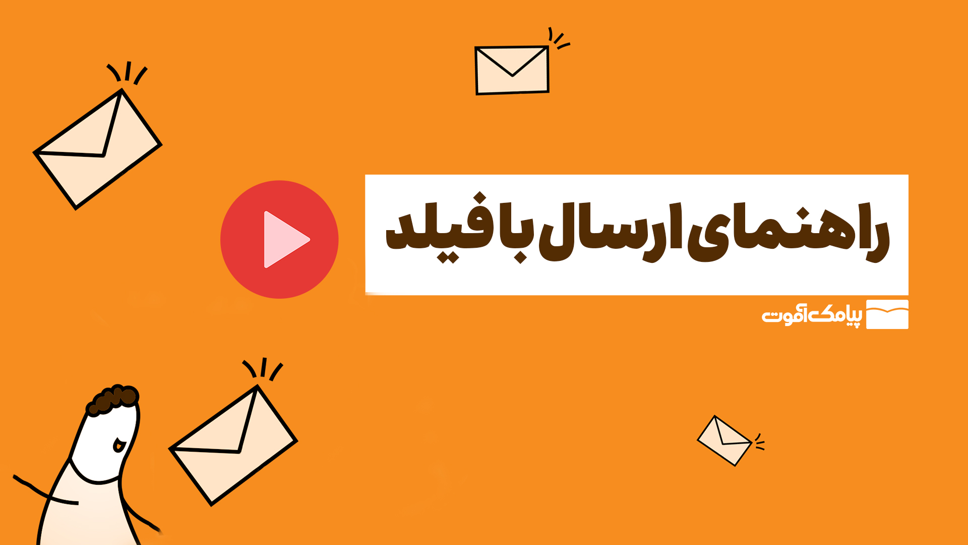 آموزش ارسال با فیلد