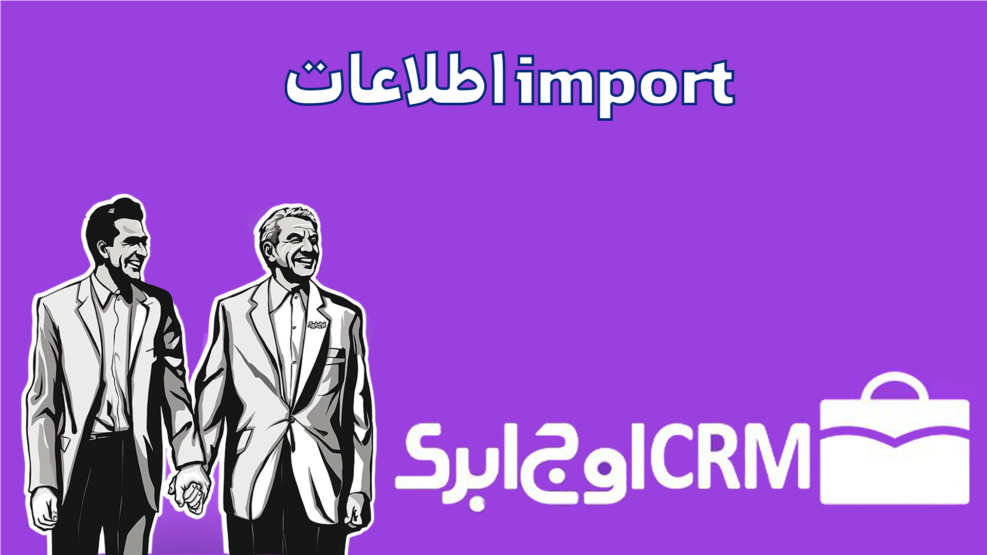 import اطلاعات