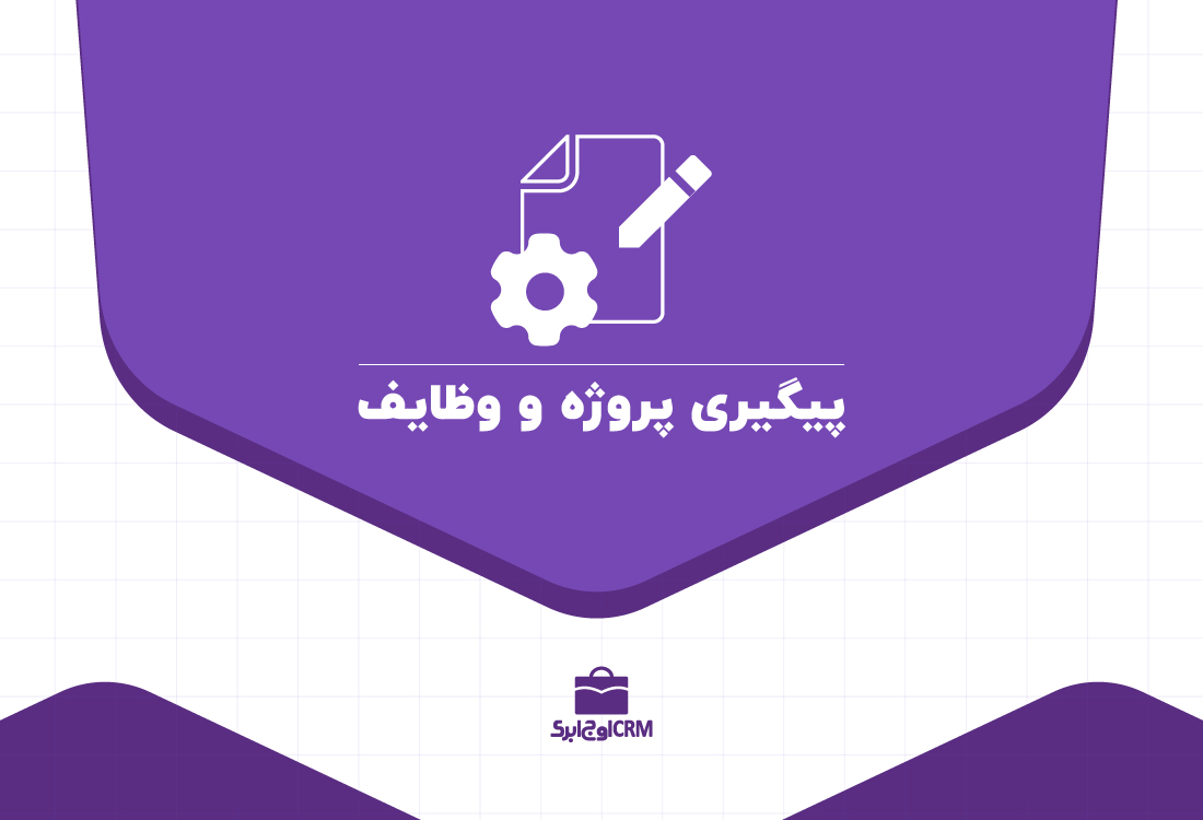 پیگیری پروژه و وظایف