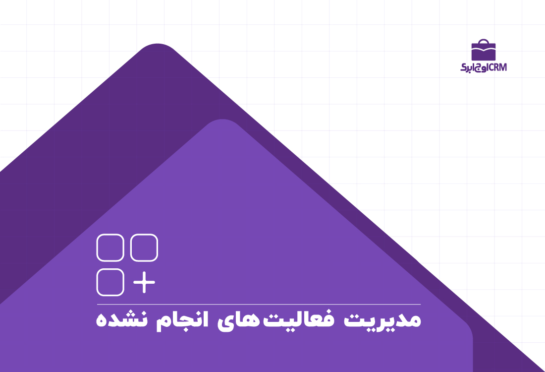 مدیریت فعالیت‌های انجام نشده