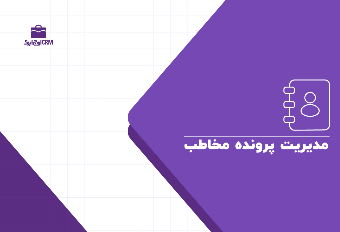 مدیریت پرونده مخاطب اوج 2