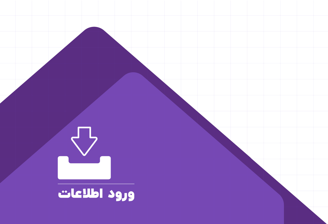 ورود اطلاعات