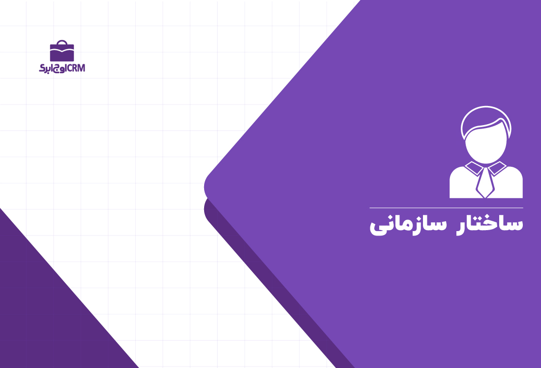 ساختار سازمانی